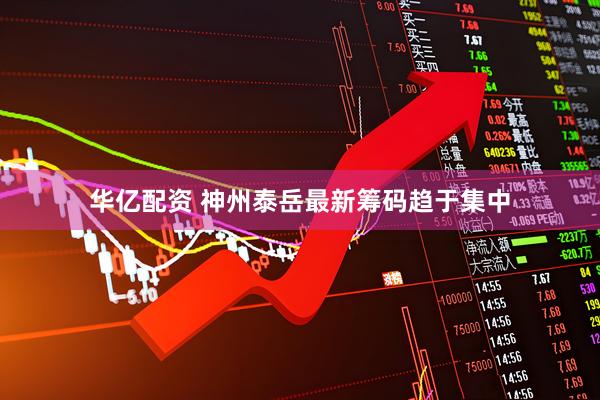 华亿配资 神州泰岳最新筹码趋于集中