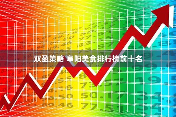 双盈策略 阜阳美食排行榜前十名