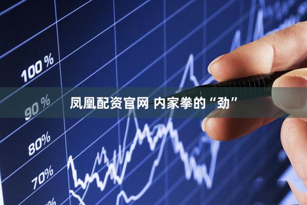 凤凰配资官网 内家拳的“劲”